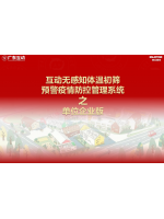 【單位企業版】互動無感知測溫初篩預警疫情防控方案